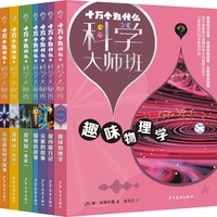 十万个为什么·科学大师班系列套装