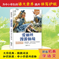 跟着名著学语文 爱丽丝漫游仙境 小学语文课外阅读经典读物