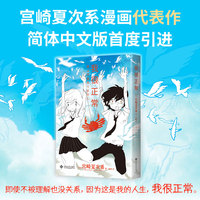 我很正常（漫画家宫崎夏次系代表作首度引进，点亮平凡生活的魔法时刻，专属于你的“情绪创可贴”）