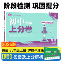 2026版理想树初中上分卷 八年级上册 英语 阶段检测巩固提分 沪牛版