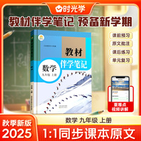 时光学2025秋初中教材伴学笔记数学九年级上册（人教）