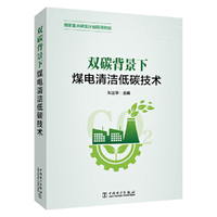 双碳背景下  煤电清洁低碳技术