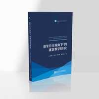 数学文化视角下的课堂教学研究
