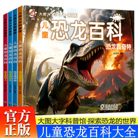 儿童恐龙百科全书全4册 3-6岁幼儿园大图大字百科全书彩图恐龙百科绘本恐龙真好玩+恐龙真迷人+恐龙真奇特+恐龙真神秘儿童博物大百科儿童科普揭秘恐龙世界故事绘本小学生科普百科课外阅读书