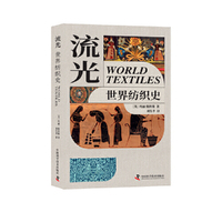 流光：世界纺织史 纺织历史学家全新力作 探索纺织文化的奥秘