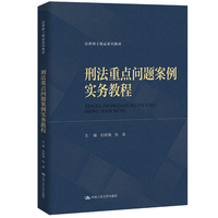 刑法重点问题案例实务教程（法律硕士精品系列教材）