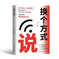 换个方式说 突破困境的沟通技巧 把坏事变好事的表达方式 正面表达句职场工作话术正版书籍