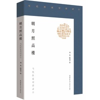 明月照高楼——当代作家对话录②
