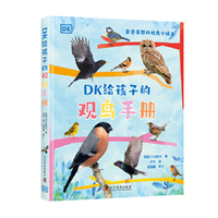 DK给孩子的观鸟手册 解锁身边的鸟类世界