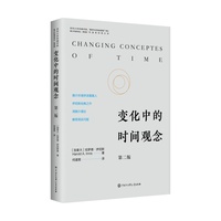 变化中的时间观念：第二版