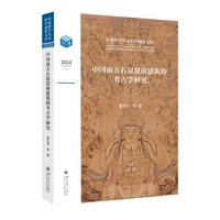 中国南方石窟窟前建筑的考古学研究 雷玉华 黄能迁 川渝石窟解密