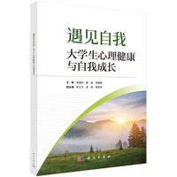 遇见自我--大学生心理健康与自我成长
