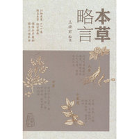 本草略言