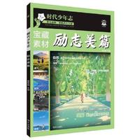 语文时文 时代少年志 励志美篇