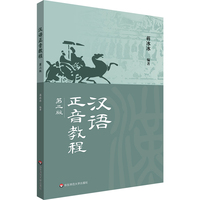 汉语正音教程（第二版）