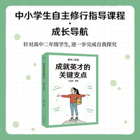 成就英才的关键支点 高中二年级 基础教育十大名师 全国优秀教师王金战领衔编著 帮孩子顺利开启高中生活