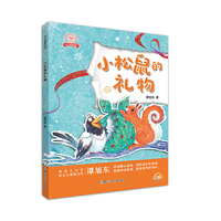 龙小猫爱阅读 小松鼠的礼物