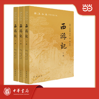 西游记  新注全本中华古典小说 全3册