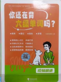 你还在背六级单词吗