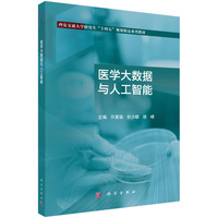 医学大数据与人工智能9787030801081许夏瑜科学出版社