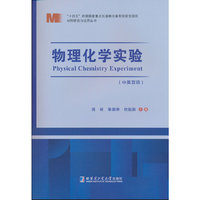 物理化学实验（中英双语）