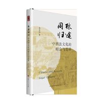 殊途同归：中西法文化的暗合与差异
