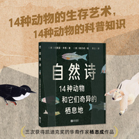 诺贝尔科学馆：自然诗（精）