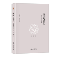 传统与现代 人文主义的视界 博雅英华陈来著作集