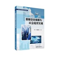 客舱安全保障与应急处置实训（民航专业融媒体系列教材）