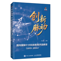 创新脉动：国内国际十大科技新闻评选解读（2013—2024）