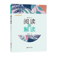阅读与解读  老年阅读 潘允中