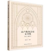 高卢教务会议文书集（314—680年）