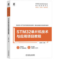 STM32单片机技术与应用项目教程   王恩亮    单片机