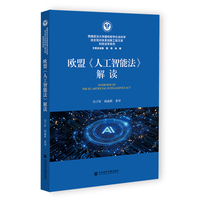 欧盟《人工智能法》解读