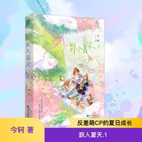跃入夏天(印特签版)：青春校园治愈成长小说 沉默寡言排球手x暴躁可爱小不点