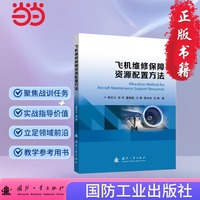 飞机维修保障资源配置方法 国防工业出版社 当当书籍 蔡忠义等著