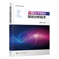 高分子材料测试分析技术