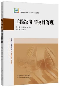 工程经济与项目管理