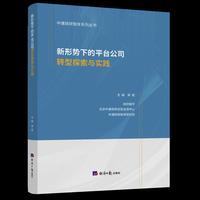 新形势下的平台公司转型探索与实践