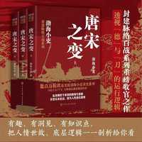 唐宋之变（全三册）跟着渤海小吏，读一部不一样的唐五代史！有趣、有洞见、有知识点，把人情世故、底层逻辑一一剖析给你看