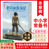 鲁滨逊漂流记 专为中小学打造 全新大开本精装插图版 社科院博导译自英国原版 读经典名著 认准作家榜