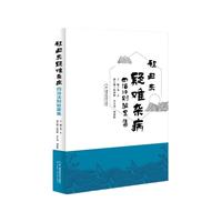 程丑夫疑难杂病四治法则验案集