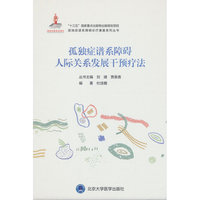 孤独症谱系障碍人际关系发展干预疗法