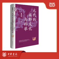 元代的族群文化与科举（精）--中华学术·有道