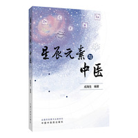星辰元素与中医 北京中医药大学东直门医院主任医师成海生著 