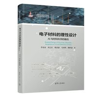 电子材料的理性设计：AI与材料科学的融合