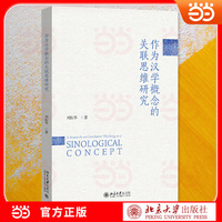 作为汉学概念的关联思维研究 汉学研究前沿力作 深度解析关联思维这一核心汉学概念