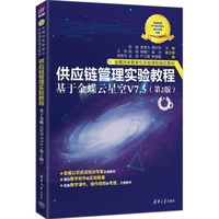 供应链管理实验教程（基于金蝶云星空V7.5(第2版)）（金蝶财务数智化实验课程指定教材）