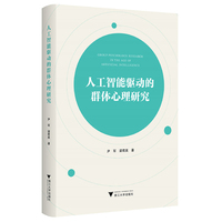 人工智能驱动的群体心理研究