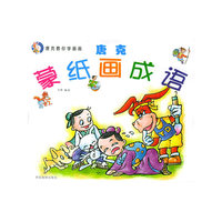 蒙纸画成语——唐克教你学画画